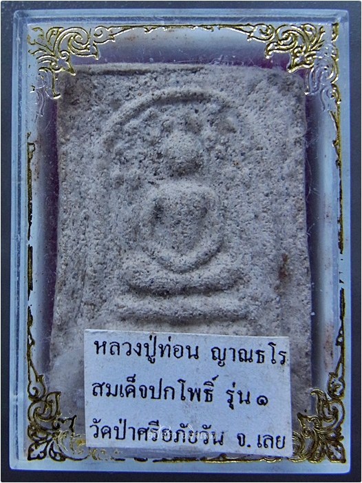 พระสมเด็จปรกโพธิ์ รุ่น ๑ หลวงปู่ท่อน วัดศรีอภัยวัน จ.เลย - 1