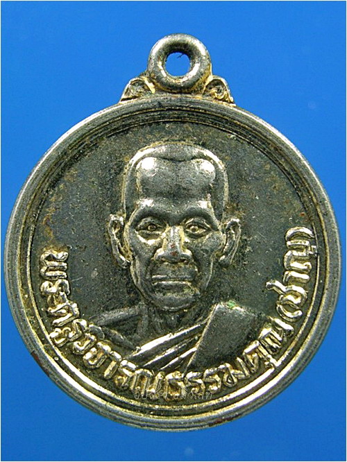 เหรียญฉลองสมณศักดิ์ หลวงพ่อชาญ วัดบางบ่อ จ.สมุทรปราการ พ.ศ.๒๕๓๒ - 2