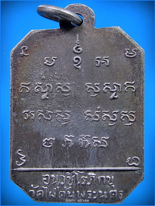 เหรียญยันต์ อนฺวชิโรภิกขุ (หลวงพ่อเชื้อ วัดสะพานสูง) ออกที่วัดไผ่ตัน กรุงเทพฯ - 3