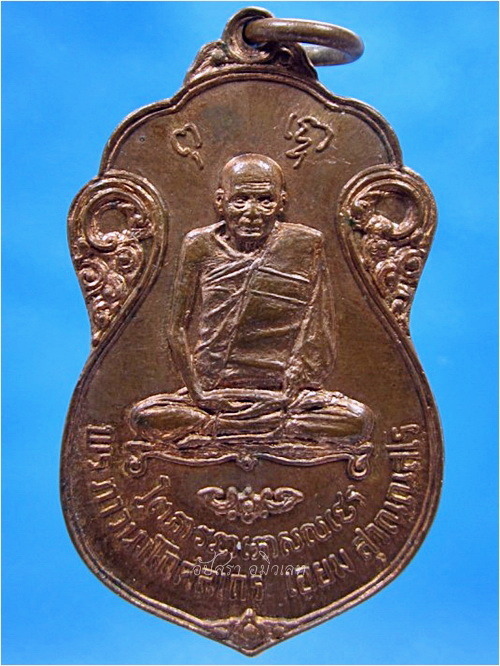 เหรียญหลวงปู่เอี่ยม วัดหนัง ที่ระลึกในงานผูกพัทสีมาวัดโคนอน พ.ศ.2515 - 1