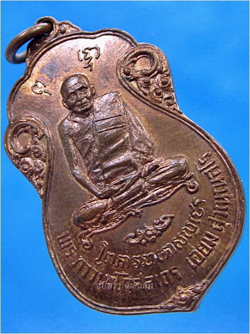 เหรียญหลวงปู่เอี่ยม วัดหนัง ที่ระลึกในงานผูกพัทสีมาวัดโคนอน พ.ศ.2515 - 2