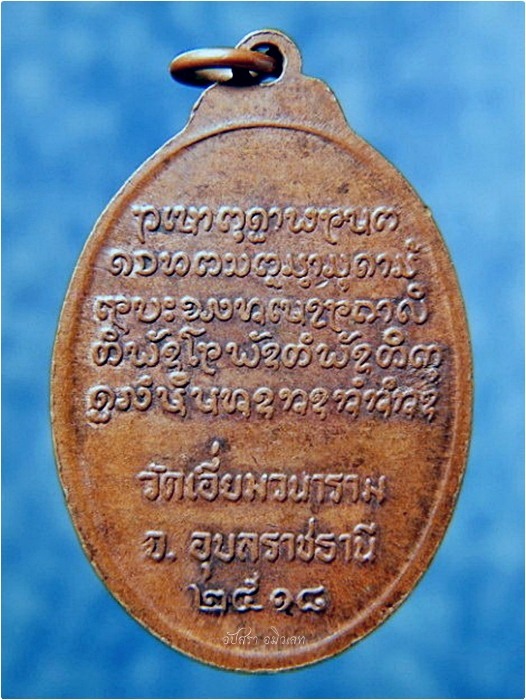 เหรียญรุ่น ๑ หลวงพ่อลี วัดเอี่ยมวนาราม ตระการพืชผล จ.อุบลราชธานี พ.ศ.๒๕๑๘ - 3