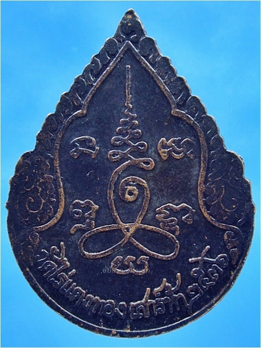 เหรียญเสาร์ห้า หลวงปู่หลิว วัดไร่แตงทอง ปี 2536 - 2