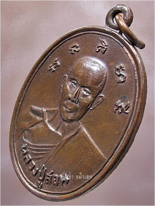 เหรียญหลวงปู่สอน-หลวงปู่น้อย วัดบ้านไผ่ ครบุรี จ.นครราชสีมา - 2