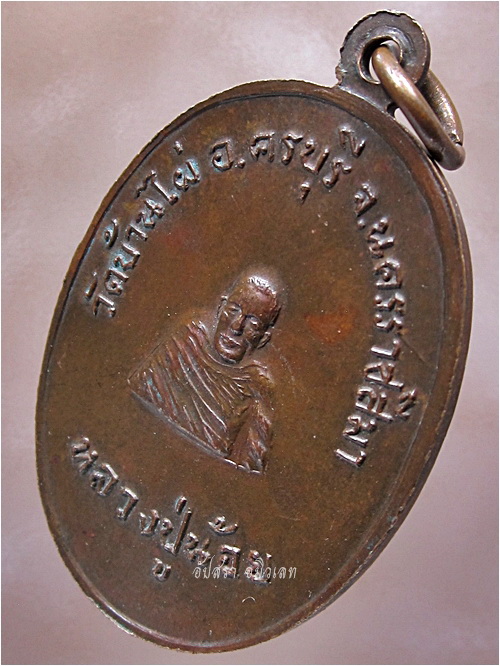 เหรียญหลวงปู่สอน-หลวงปู่น้อย วัดบ้านไผ่ ครบุรี จ.นครราชสีมา - 4