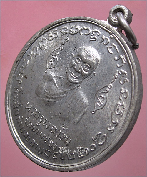 เหรียญฉลองอายุครบ ๗ รอบ หลวงพ่อง้วน วัดบ้านซ่อง จ.ราชบุรี พ.ศ.๒๕๑๐ - 1