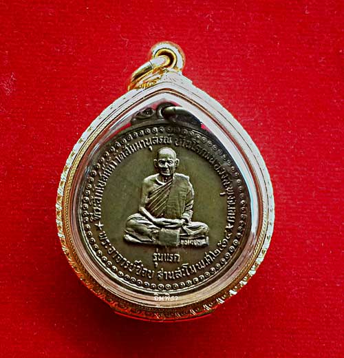 เหรียญหลวงปู่ชอบ ฐานสโม รุ่นแรก ปี 14 - 1