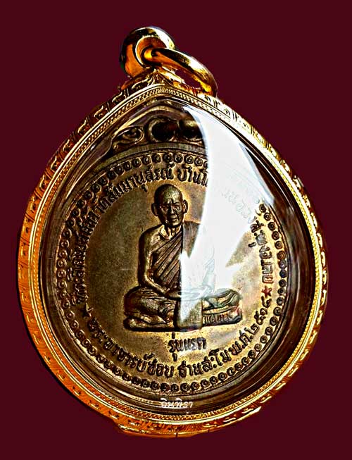 เหรียญหลวงปู่ชอบ ฐานสโม รุ่นแรก ปี 14 - 2