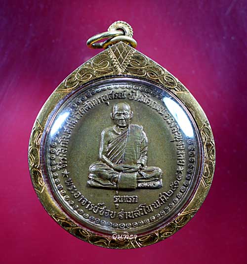 เหรียญหลวงปู่ชอบ ฐานสโม รุ่นแรก ปี 14 บล็อค ( สรณ ) - 1