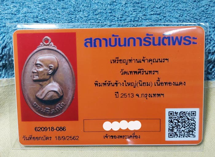 เหรียญท่านเจ้าคุณนรฯ พิพ์หันข้าง (ใหญ่ ) นิยม  - 3