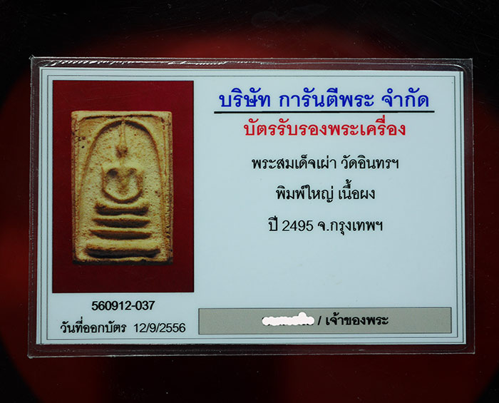 	พระสมเด็จเผ่า วัดอินทรฯ พิมพ์ใหญ่เนื้อผง ปี 2495 กรุงเทพ  - 3