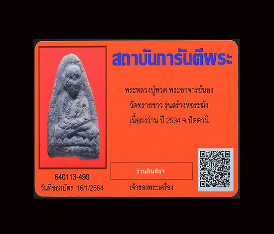 หลวงปู่ทวด รุ่นสร้างหอระฆัง พิมพ์ใหญ่ เนื้อว่าน ปี 2534 อาจารย์นอง - 4