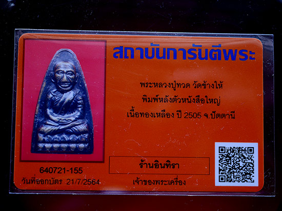 หลวงปู่ทวด หลังตัวหนังสือใหญ่  ปี2505 - 4