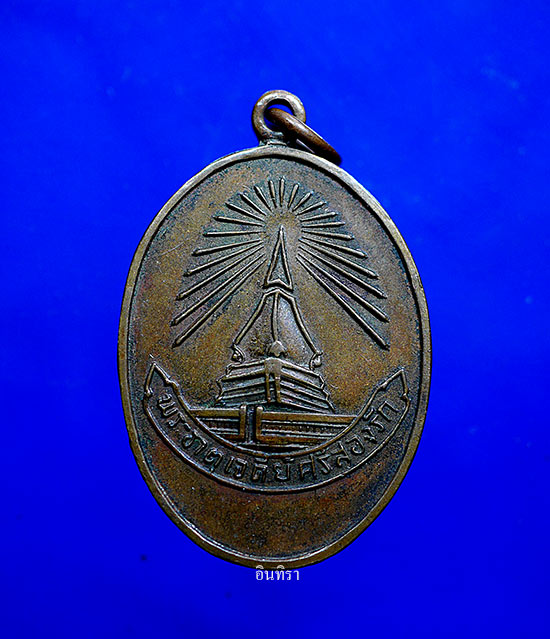 เหรียญพระธาตุศรีสองรัก ปี 2515 เนื้อทองแดง - 1