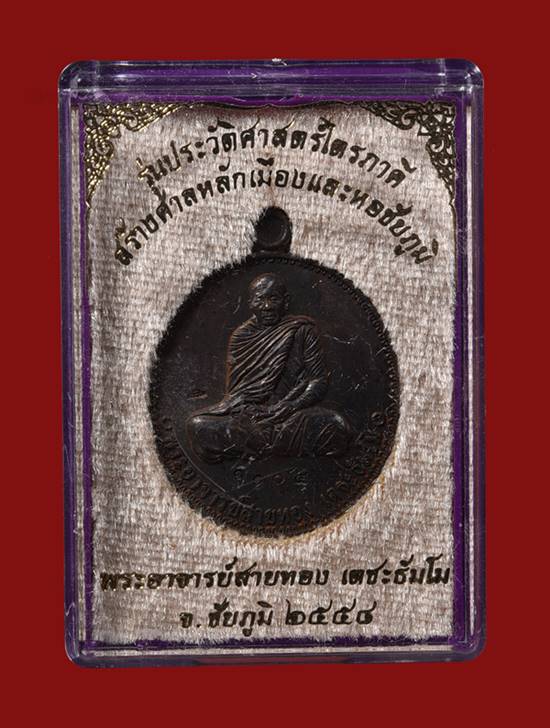 เหรียญ (รุ่นประวัติศาสตร์ไตรภาคี)หลวงพ่อสายทอง เตชะธัมโม วัดป่าห้วยกุ่ม ทองแดงมันปู - 3