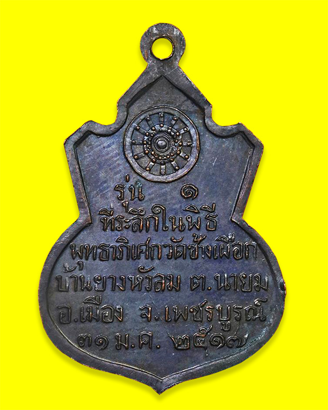  เหรียญคอน้ำเต้า หลวงพ่อทบ เนื้อทองแดงรมดำ เหรียญรุ่นนี้ออกวัดช้างเผือก ปี 2517 บล็อคนิยมขอบหยัก  - 2