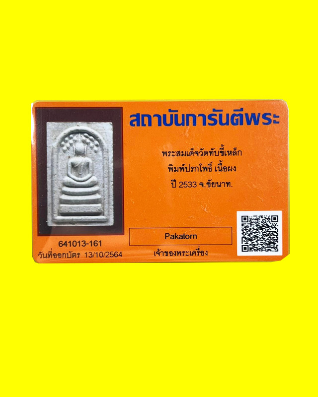 พระสมเด็จ วัดทับขี้เหล็ก พิมพ์ปรกโพธิ์ เนื้อผง ปี 2533 ชัยนาท หลวงปู่หมุนได้เมตตาปลุกเสก - 3