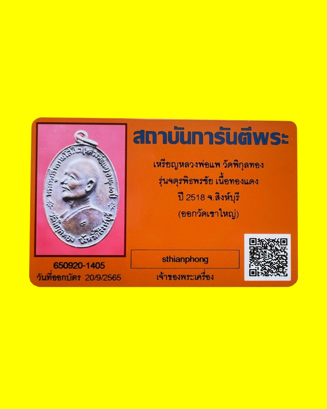 เหรียญจตุรพิธพรชัย หลวงพ่อแพ วัดพิกุลทอง ปี 18 หลวงพ่อกวย หลวงปู่โต๊ะ หลวงปู่สี หลวงปู่หน่าย หลวงพ่อ - 3