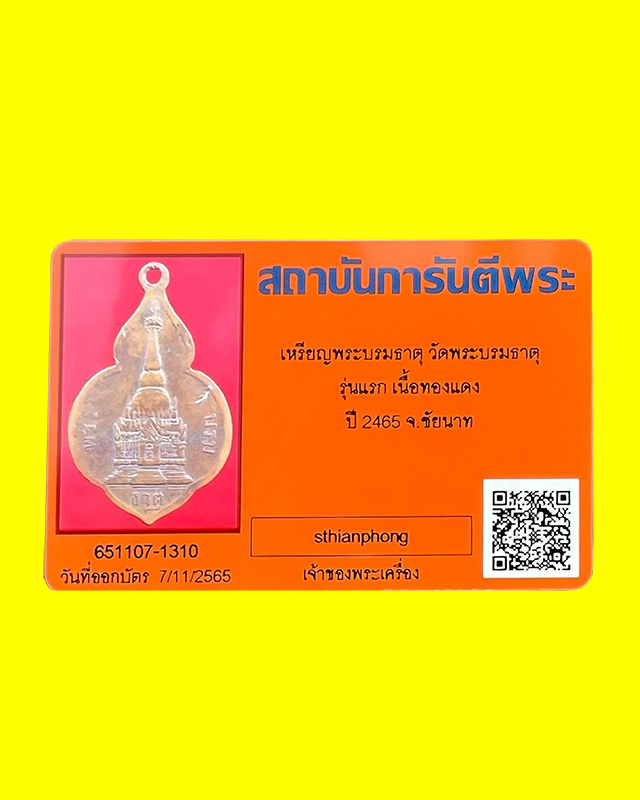 เหรียญพระบรมธาตุ รุ่นแรก ปี 2465 จ.ชัยนาท หลวงพ่อช้าง หลวงปู่ศุข หลวงพ่ออ่ำปลุกเสก พร้อมบัตร G-Pra - 3