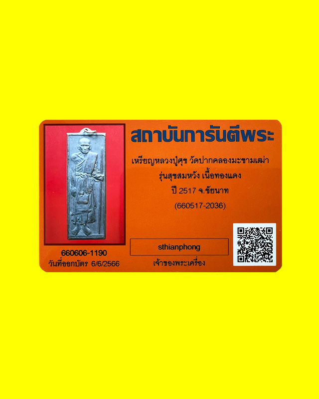 เหรียญหลวงปู่ศุข วัดปากคลองมะขามเฒ่า รุ่นสุขสมหวัง เนื้อทองแดง ปี 17 หายาก - 3