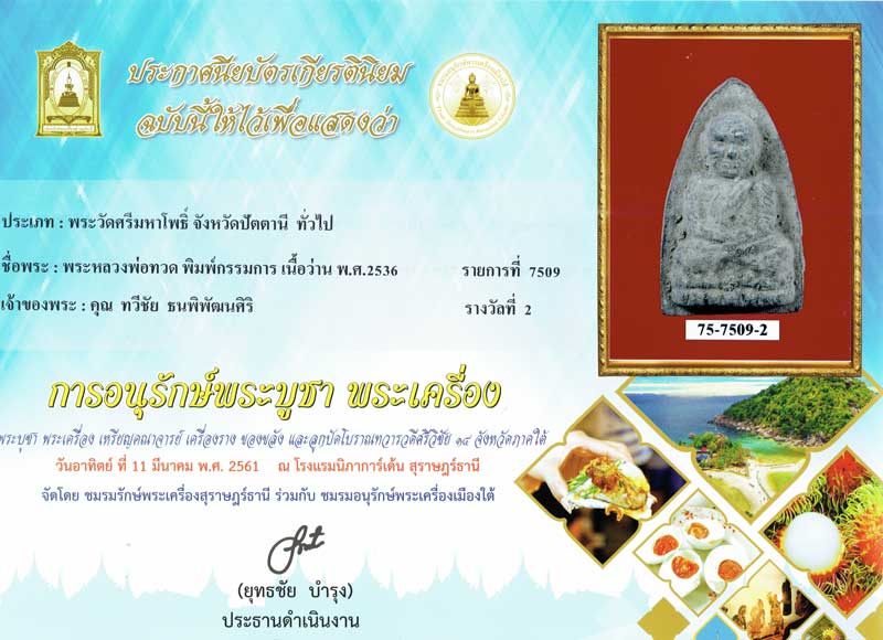 หลวงพ่อทวดเนื้อว่านพิมพ์กรรมการแก่ว่าน 2497 วัดศรีมหาโพธิ์ องค์ที่ 2 - 3