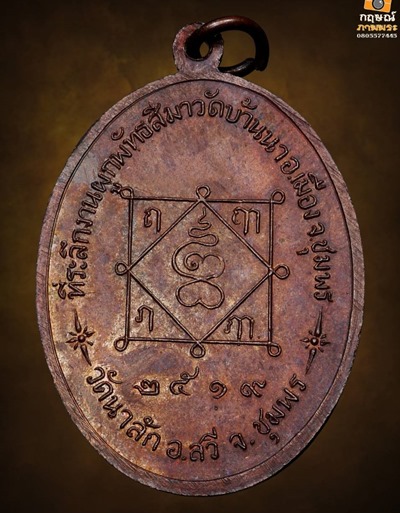  เหรียญรุ่นแรก หลวงพ่อมุม วัดนาสัก เนื้อทองแดง ปี 2519 สวยกริ๊ป - 2