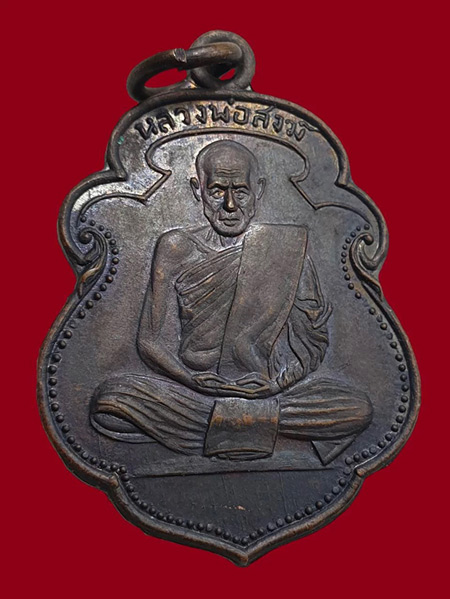 เหรียญหลวงพ่อสงฆ์ วัดเจ้าฟ้าศาลาลอย ปี 2511 พิมพ์นิยมฟันหนู สภาพสวย - 1