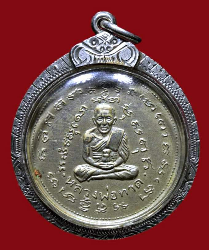 เหรียญหลวงปู่ทวด หลังสมเด็จฯโต วัดปราสาทบุญญาวาส ปี 2506 พิมพ์ใหญ่ สวยเดิม เลี่ยมเงินพร้อมใช้ - 1
