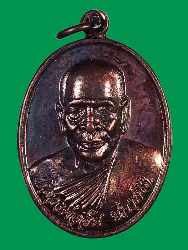 เหรียญรุ่นแรกหลวงพ่ออิ้น ปภากโร วัดรัชราษฏร์พัฒนา(ทับใหม่) สุราษฎร์ธานี เนื้อทองแดงรมมันปู บล็อคนิยม - 1