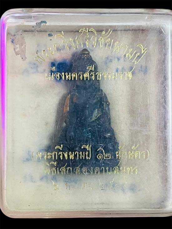 พระกริ่งศรีวิชัยนามปี  เนื้อสัตตะมหายันต์ รวม 12 นักษัตร วัดถลุงทอง ปี2544 - 4