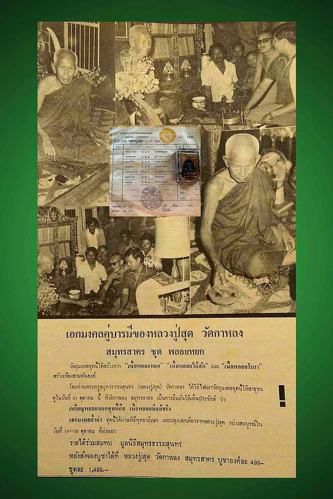 รูปเหมือนรูปไข่ หลวงพ่อสุด วัดกาหลง ชุดพลอยหยก เนื้อพลอยโมรา(นิยม) ปี2522 - 5