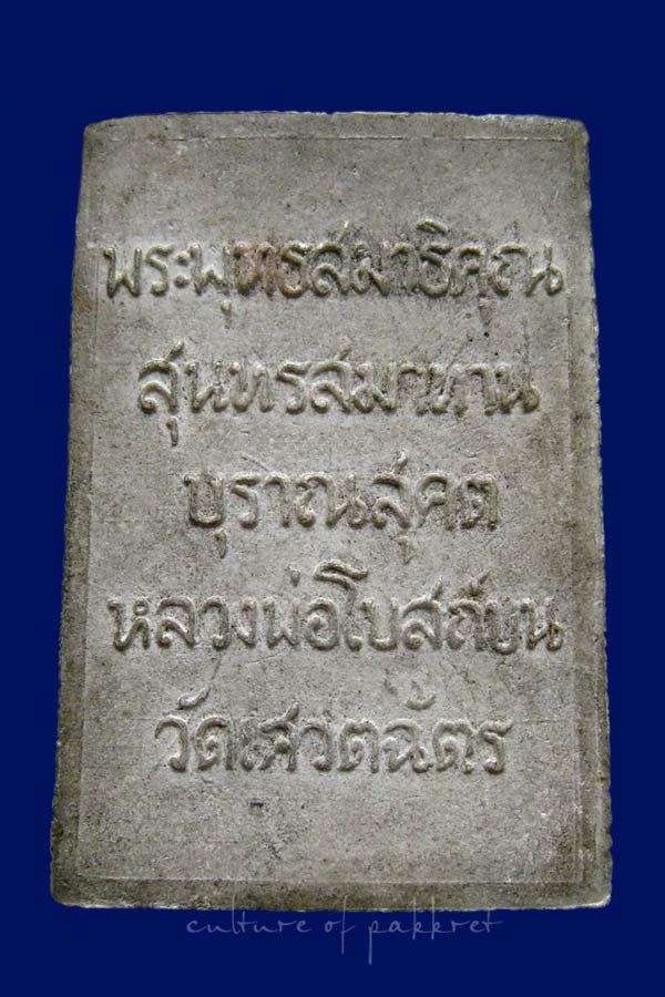 พระเนื้อผง หลวงพ่อโบสถ์บน วัดเศวตฉัตรวรวิหาร กรุงเทพฯ ปี 2516 (2009) - 2