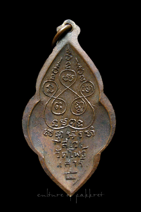 เหรียญพระนาคปรก สว วัดโพธิ์ เสาร์ห้า (2175) - 2