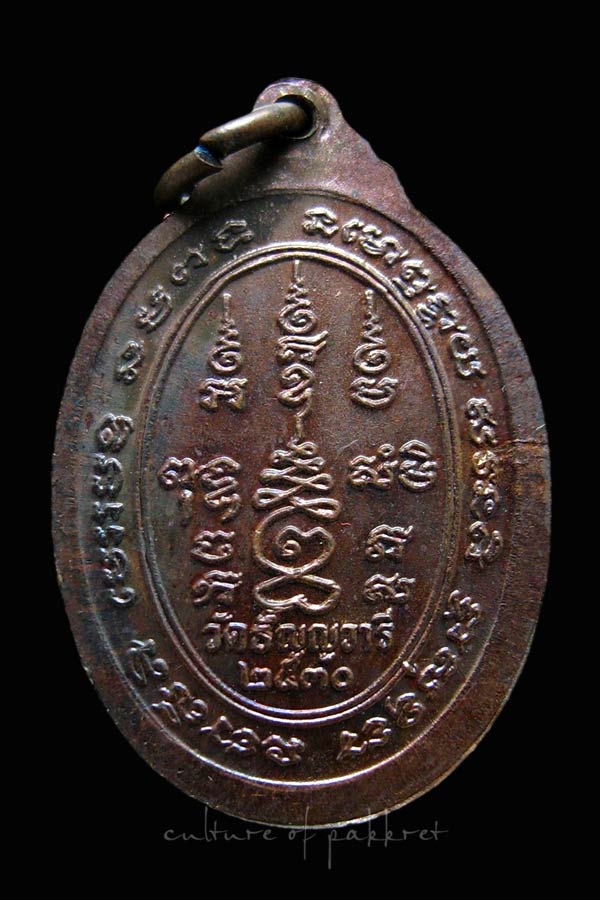 เหรียญหลวงพ่อเจริญ วัดหนองนา (2170) - 2