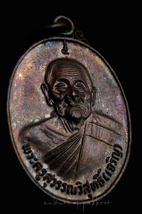 เหรียญหลวงพ่อเจริญ วัดหนองนา (2170) - 3