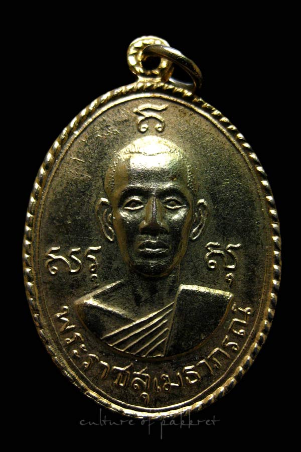 เหรียญสันติสุข พระราชสุเมธาภรณ์ ปี17 (2089) - 1