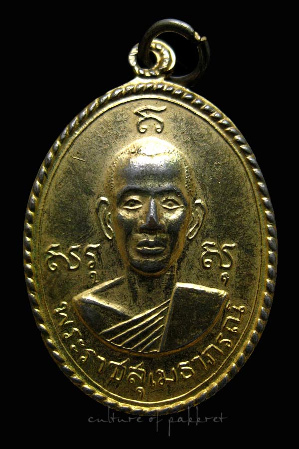 เหรียญสันติสุข พระราชสุเมธาภรณ์ ปี17 (2088) - 1