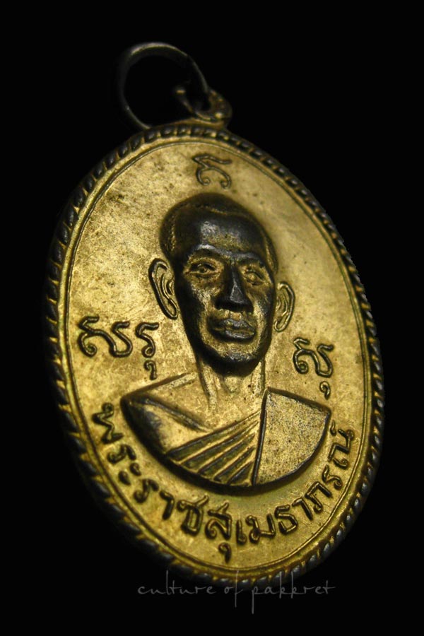 เหรียญสันติสุข พระราชสุเมธาภรณ์ ปี17 (2088) - 3