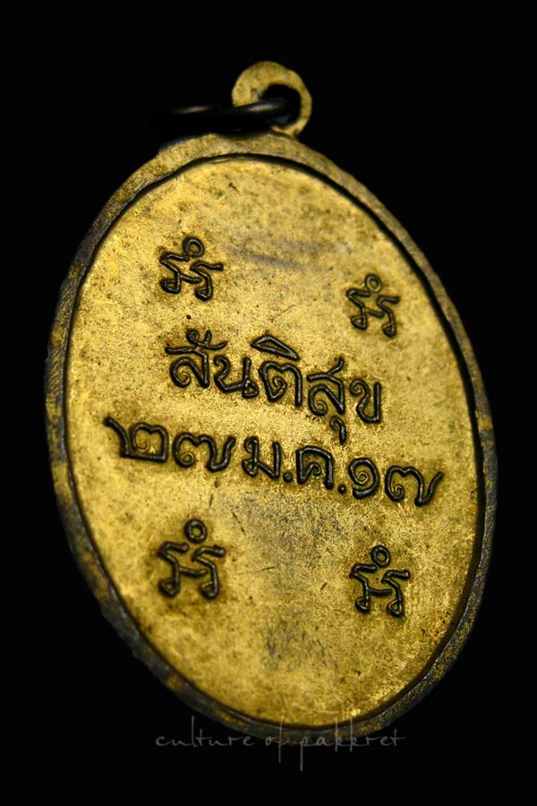 เหรียญสันติสุข พระราชสุเมธาภรณ์ ปี17 (2088) - 4