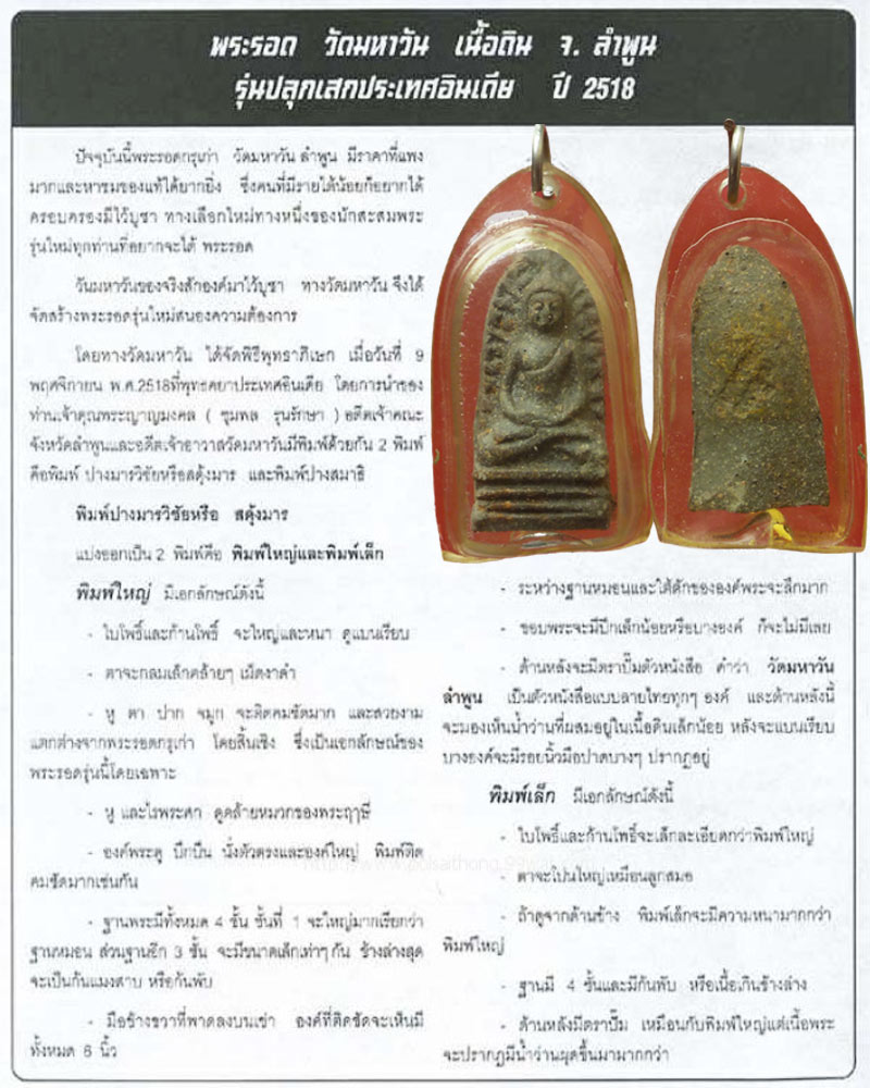 พระรอด ปลุกเสกอินเดีย ปี2518 วัดมหาวัน จ.ลำพูน - 5