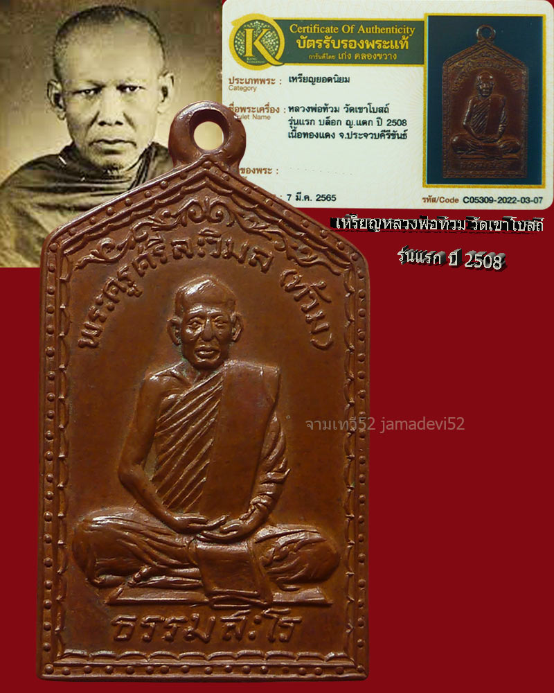 หลวงพ่อท้วม วัดเขาโบสถ์ รุ่นแรก ปี2508 - 1