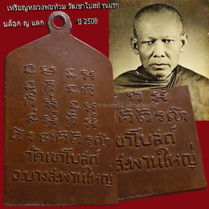 หลวงพ่อท้วม วัดเขาโบสถ์ รุ่นแรก ปี2508 - 4