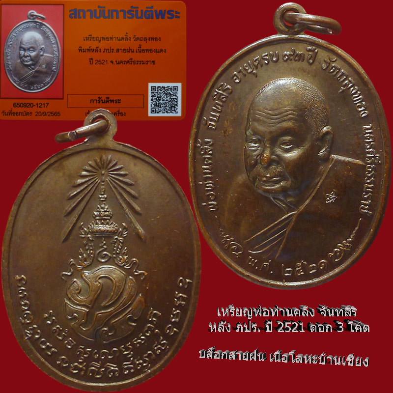 เหรียญพ่อท่านคลิ้ง หลัง ภปร. ปี2521 - 5