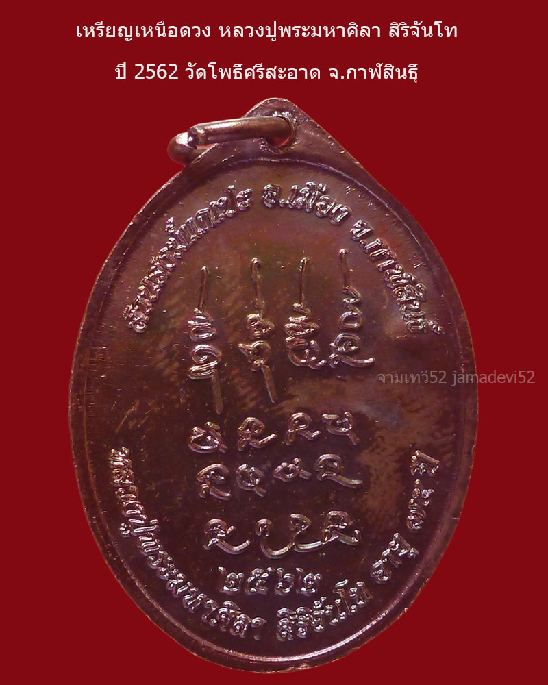 เหรียญเหนือดวง หลวงปู่พระมหาศิลา สิริจันโท ปี2562 - 2