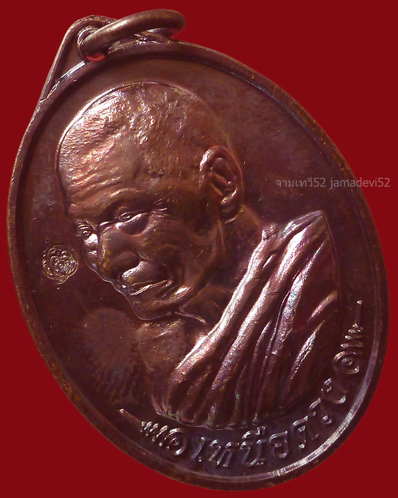 เหรียญเหนือดวง หลวงปู่พระมหาศิลา สิริจันโท ปี2562 - 3