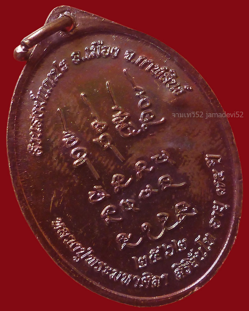เหรียญเหนือดวง หลวงปู่พระมหาศิลา สิริจันโท ปี2562 - 4