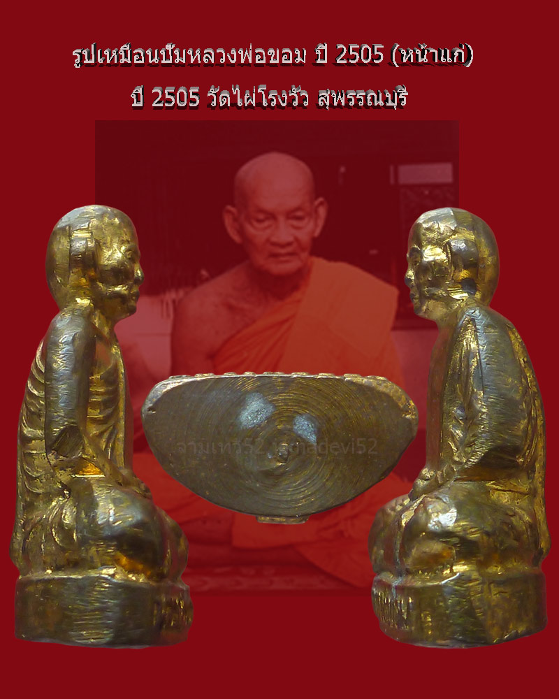 รูปเหมือนปั๊มหลวงพ่อขอม วัดไผ่โรงวัว ปี2505 - 3