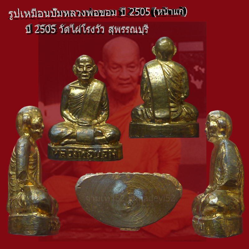 รูปเหมือนปั๊มหลวงพ่อขอม วัดไผ่โรงวัว ปี2505 - 4