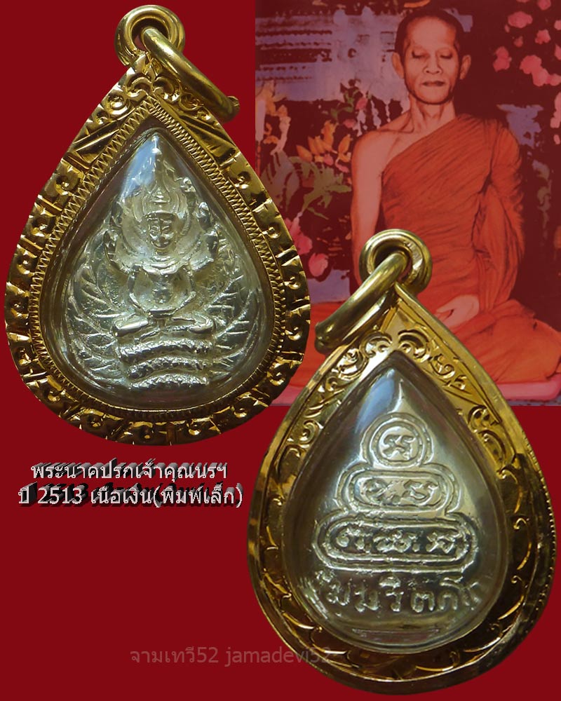 พระนาคปรกเจ้าคุณนรฯ ปี2513 เนื้อเงิน - 3