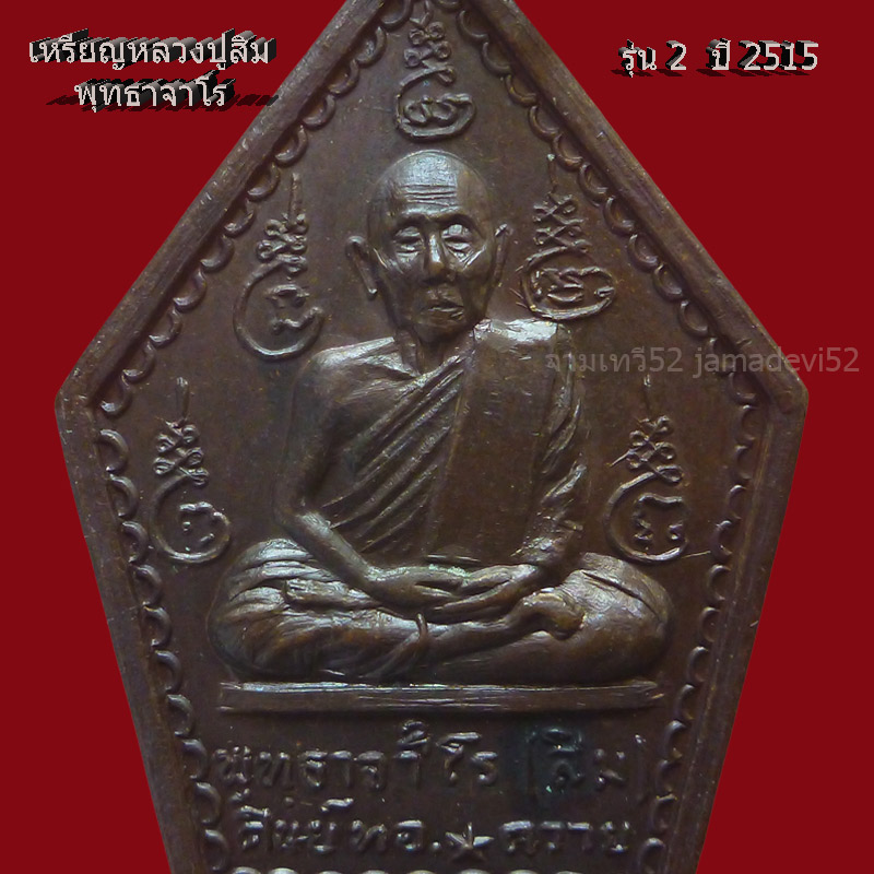 เหรียญหลวงปู่สิม รุ่น 2 ปี2515 - 5